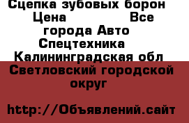 Сцепка зубовых борон  › Цена ­ 100 000 - Все города Авто » Спецтехника   . Калининградская обл.,Светловский городской округ 